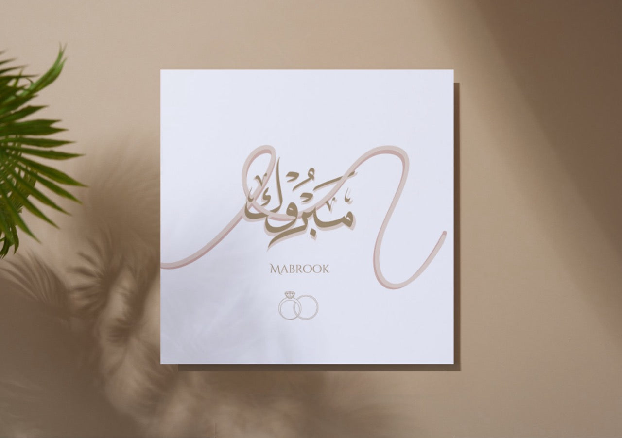 Personalised Mabrook Nikkah Card – Arabic Calligraphy Islamic Wedding Greeting