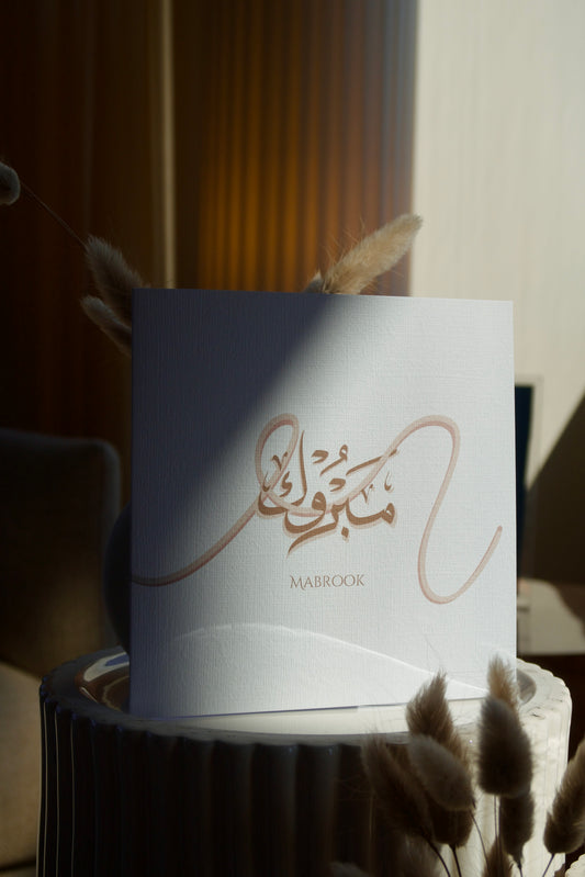 Personalised Mabrook Simple Card – Arabic Calligraphy Islamic Congratulations Card